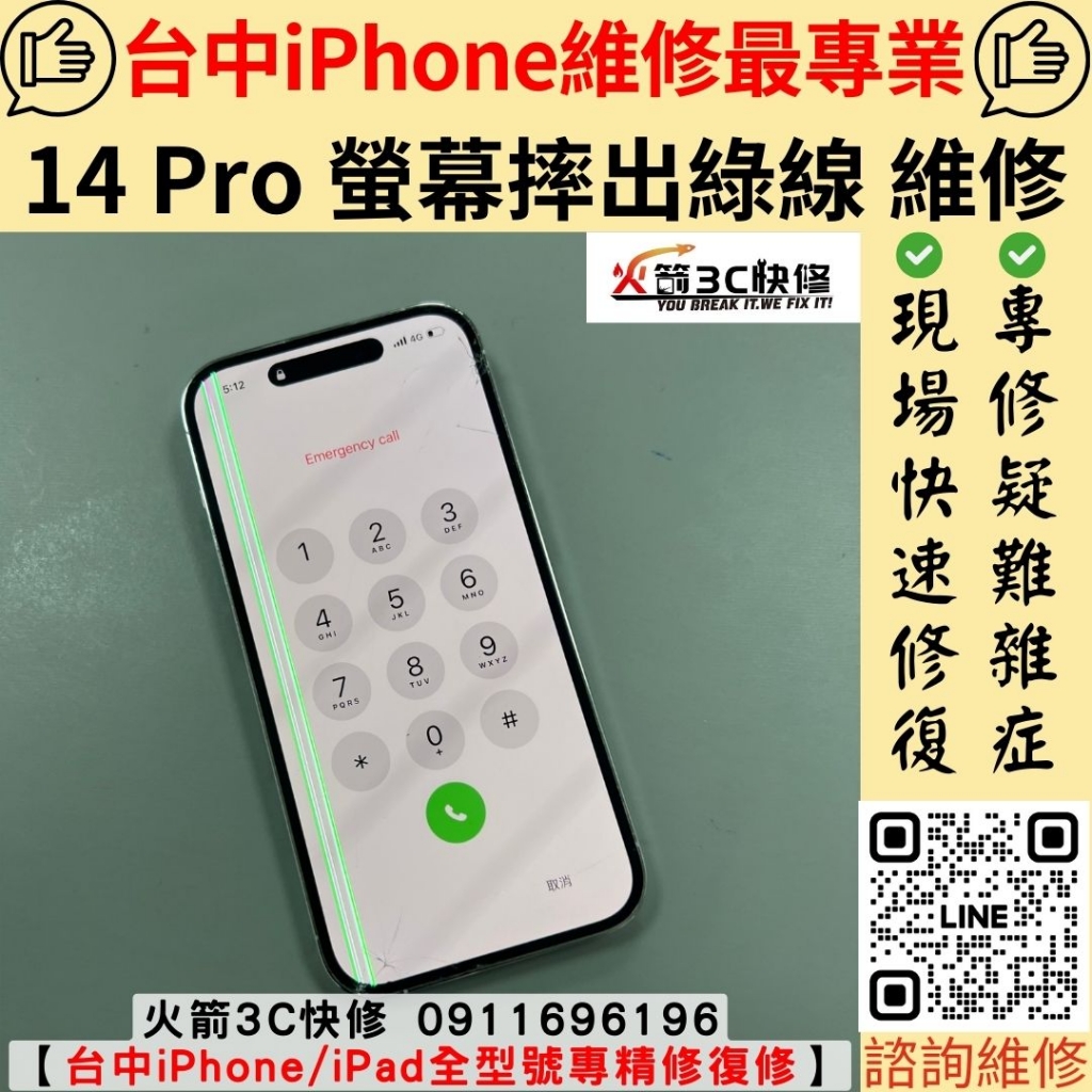 蘋果 iphone 14 pro 螢幕 綠 白 色 線條 顯示 異常 閃爍 殘影 黑點 綠屏 維修 更換