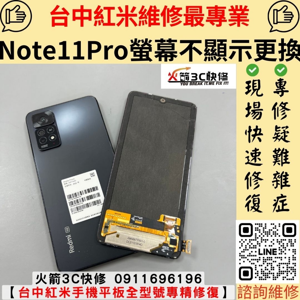 紅米 note 11 pro 手機 螢幕 沒畫面 摔 玻璃破 不顯示 滑不動 閃爍 線條 維修 更換