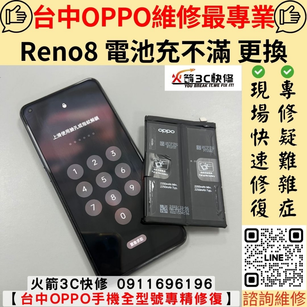 oppo reno 8 電池 充不飽 不滿 卡固定電量 耗電快 膨脹 發燙 自東關機 維修 更換 火箭3C