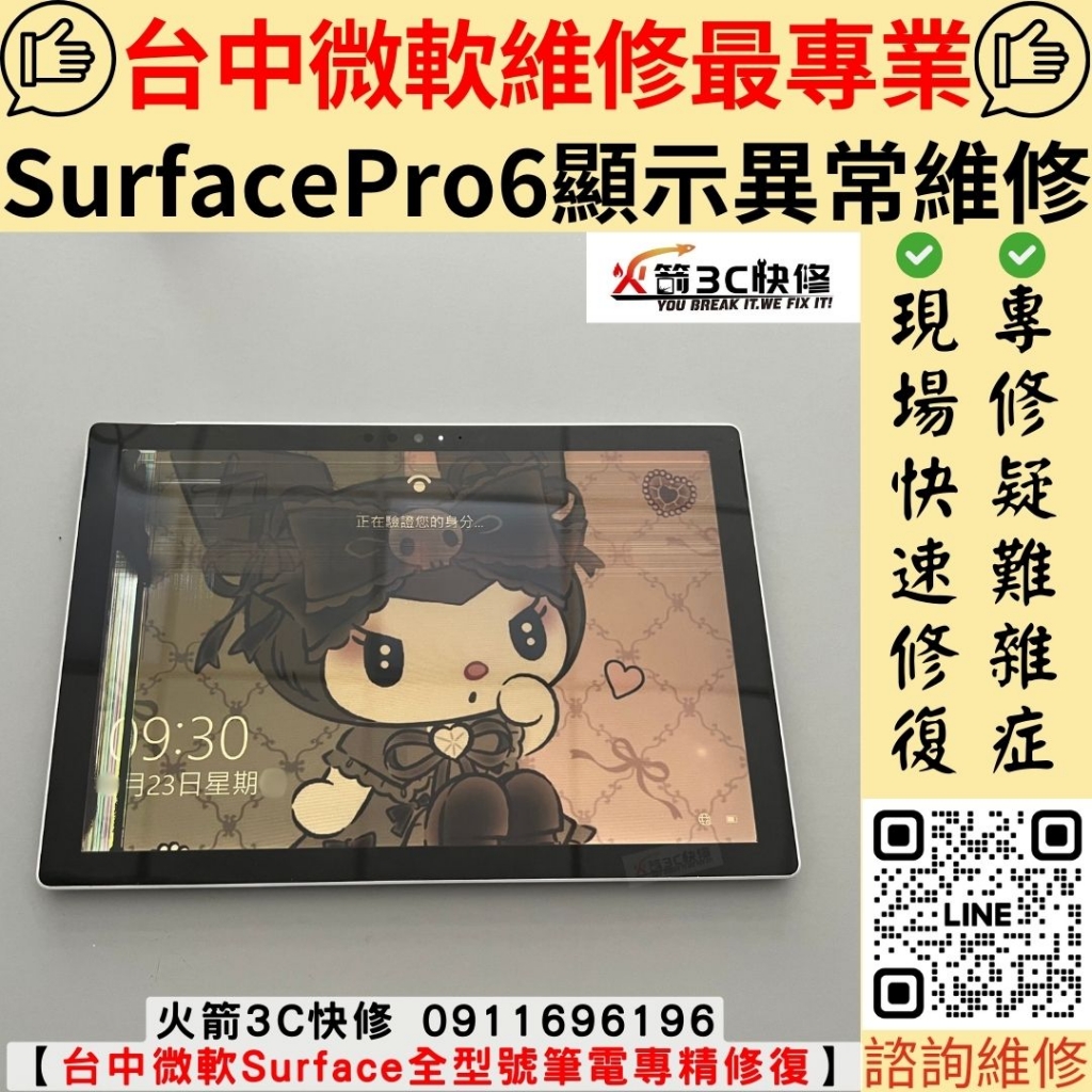 微軟 surface pro 6 筆電 螢幕 顯示 異常 黑 線條 異常 閃爍 觸控 滑不動 維修 更換