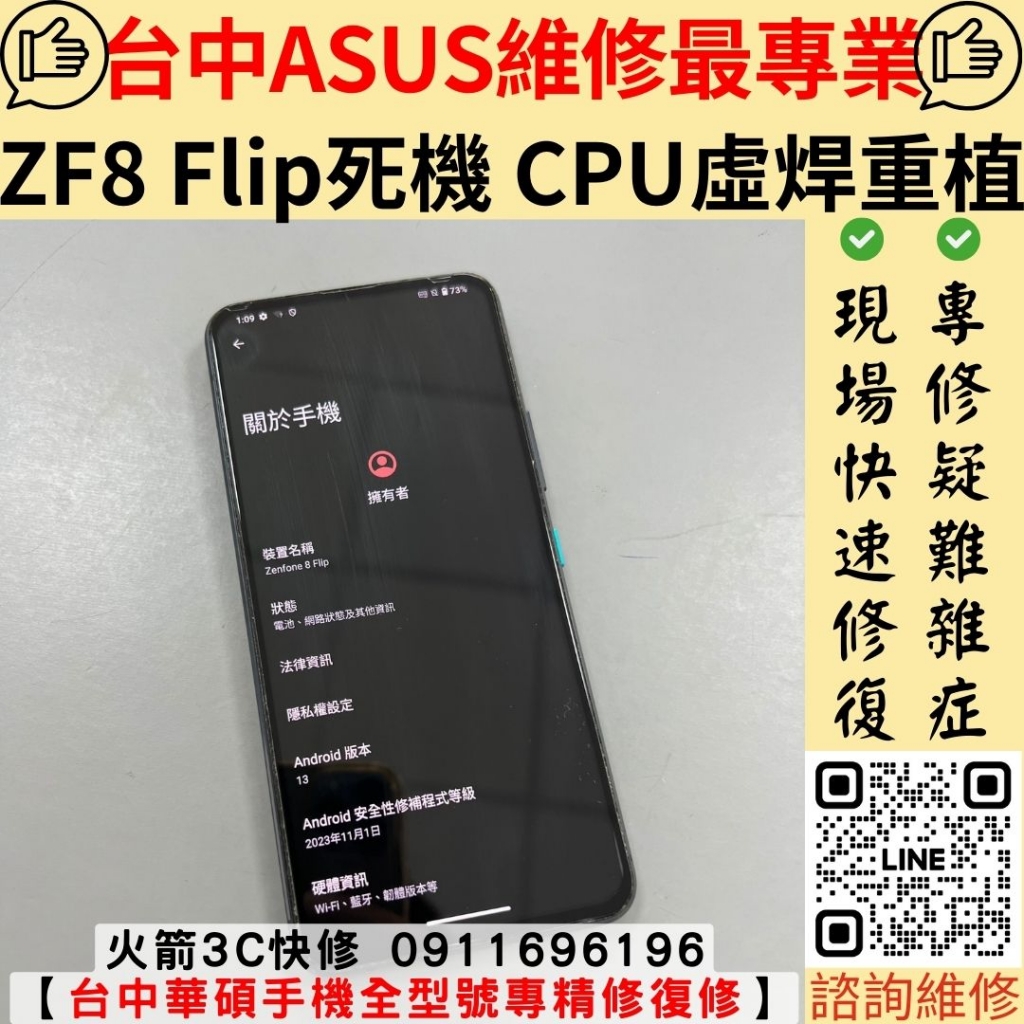 華碩 asus Zenfone 8 Flip 死機 沒反應 不開機 當機 黑螢幕 不充電 主機板 CPU 維修 更換