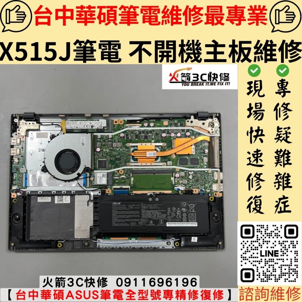 華碩 ASUS X515J 筆電 不開機 當機 死機 沒反應 主機板 維修 更換