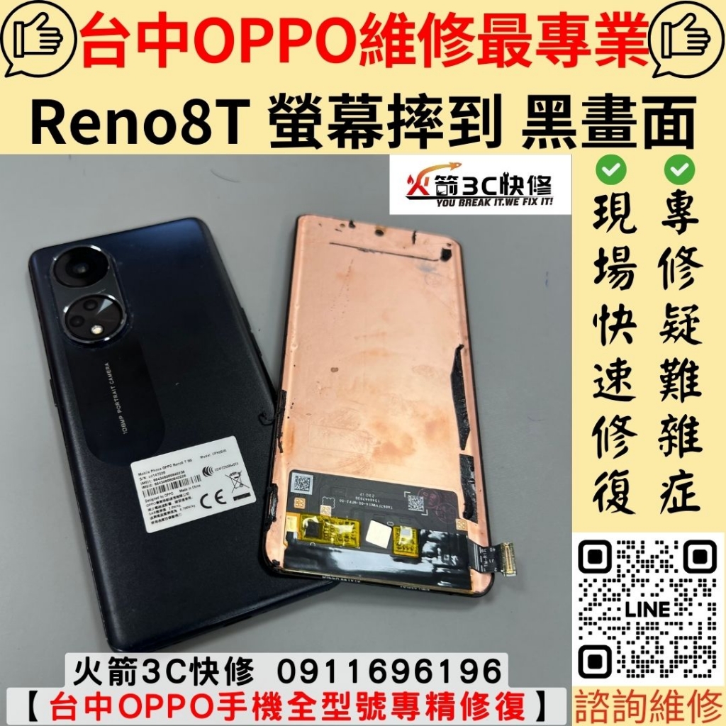 OPPO Reno 8T 手機 螢幕 摔 敲 玻璃 破裂 黑畫面 不顯示 無法操作 滑不動 維修 更換