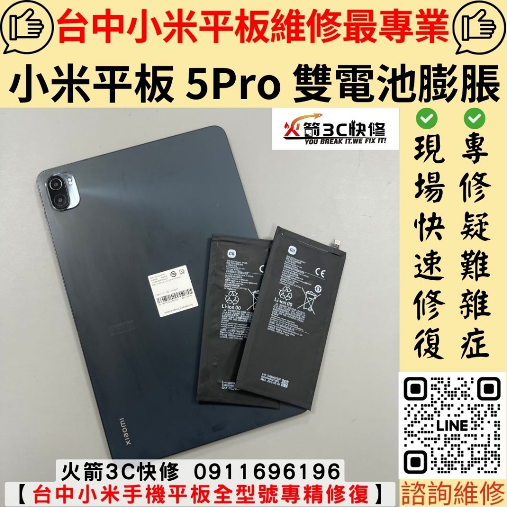 小米 Mi 平板 5 Pro 電池 膨脹 耗電快 自動關機 發燙 螢幕浮起來 不充電 維修 更換 火箭3C