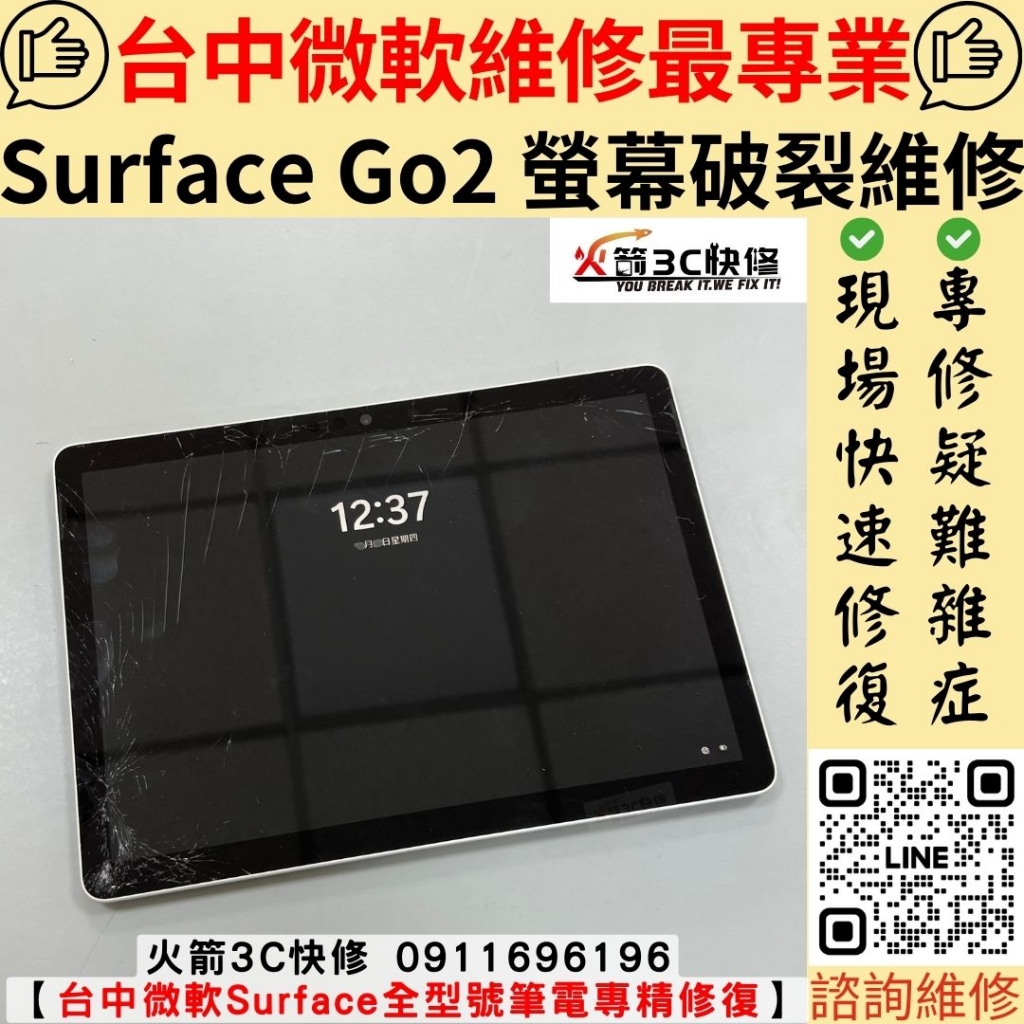 微軟 Surface GO 2 筆電 螢幕 玻璃 破裂 故障 不顯示 觸控 滑不動 異常 維修 更換 火箭3C