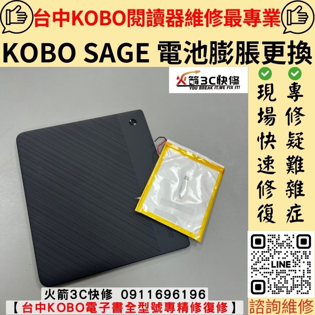 KOBO SAGE 電子書 電池 耗電快 不充電 掉電 不開機 沒反應 膨脹 維修 更換 火箭3C