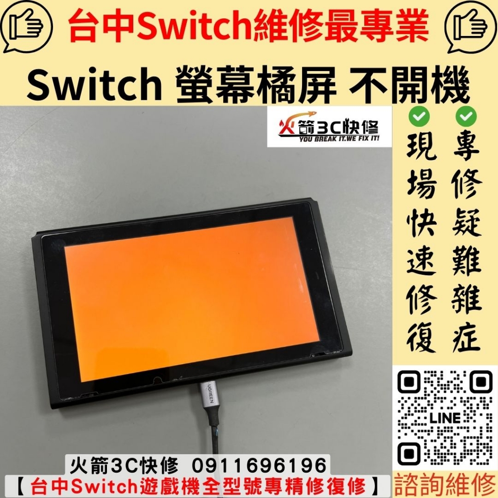 任天堂 Switch 開機 橘色 螢幕 橘屏 不開機 死機 主機板 維修 更換 火箭3C