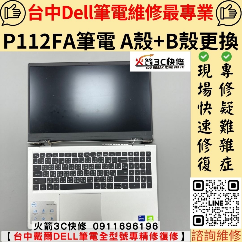 戴爾 DELL 筆電 轉軸 斷掉 分離 螢幕 分開 不顯示 A殼 B殼 維修 更換 火箭3C