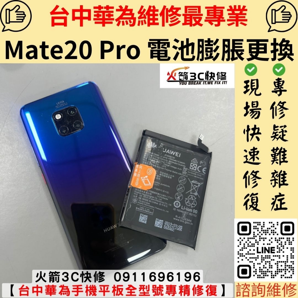 華為 huawei mate 20 pro 手機 電池 發燙 耗電 不耐用 掉電快 膨脹 維修 更換 火箭3C