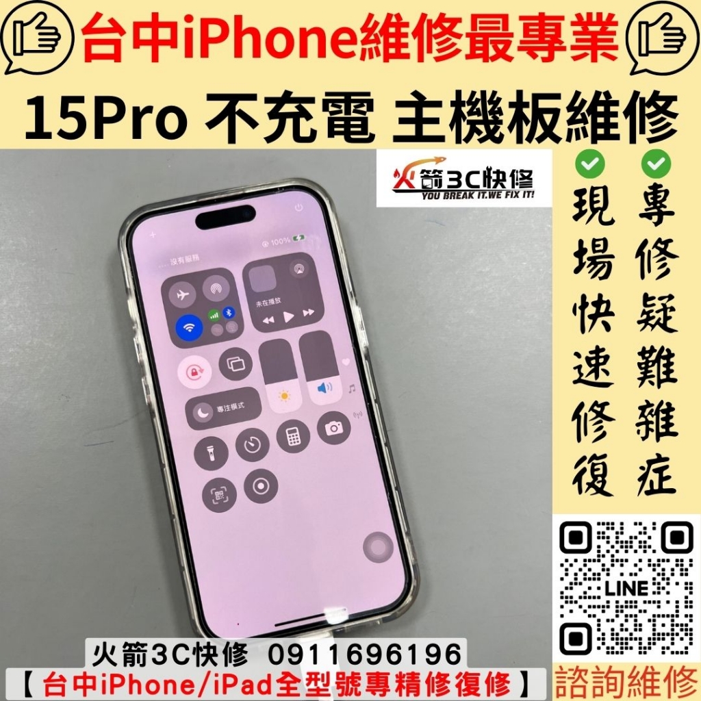 蘋果 iPhone 手機 不充電 不蓄電 電充不進去 充電慢 充很久 異常 主機板 維修 更換 火箭3C