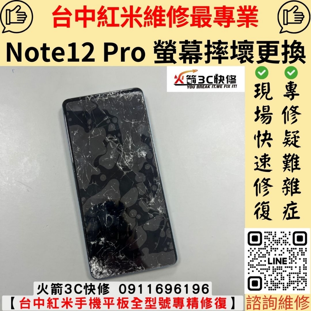 紅米 redmi note 12 pro 手機 螢幕 玻璃 破裂 摔壞 不顯示 滑不動 無法操作 維修 更換 火箭3C