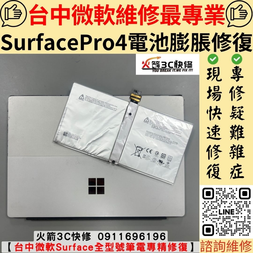 微軟 surface pro 4 筆電 電池 膨脹 發燙 自動關機 不充電 螢幕凸起 維修 更換 火箭3C