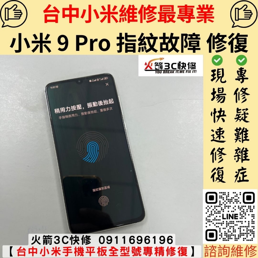 小米 Mi 9 Pro 手機 指紋 無法 解鎖 錄入 摔機 故障 失靈 不能用 維修 更換 火箭3C