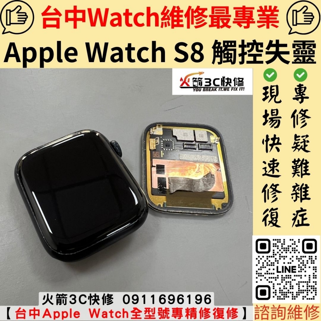 蘋果 apple watch s8 手錶 螢幕 受潮 洗手 沖水 滑不動 觸控 失靈 異常 維修 更換 火箭3C