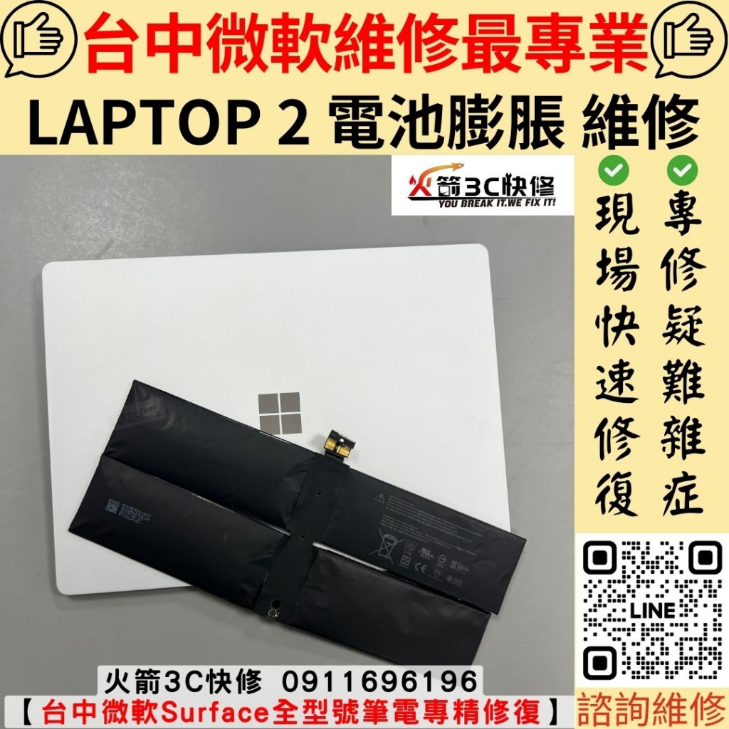 微軟 surface Laptop 2 電池 膨脹 鍵盤 觸控板 浮起來 耗電快 發燙 自動關機 維修 更換 火箭3C