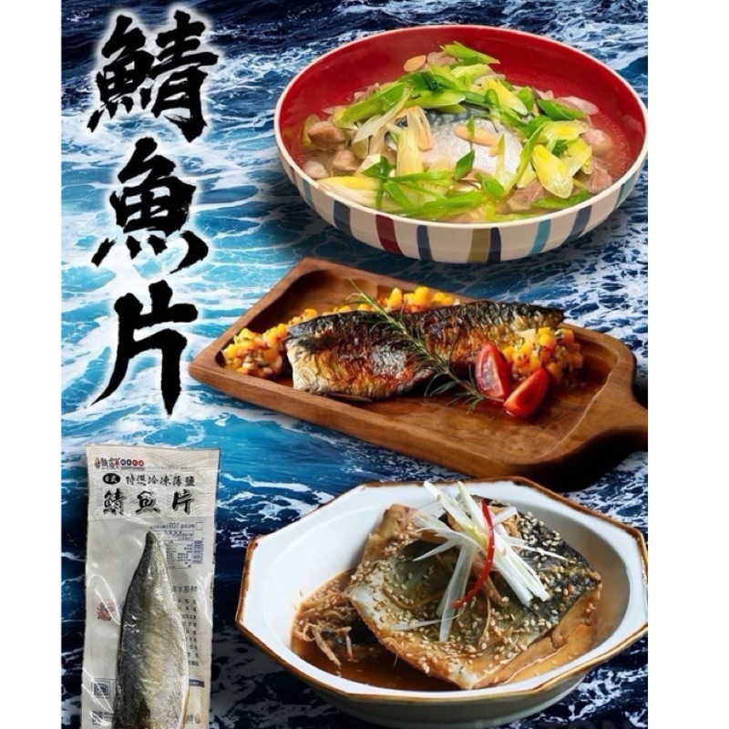 日式特選鹽薄鯖魚片