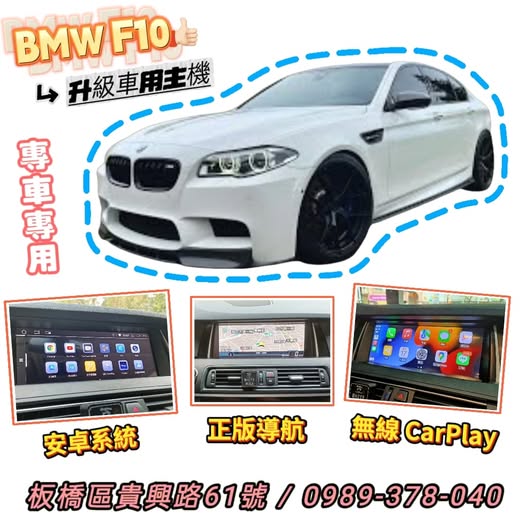 寶馬車系-F10主機