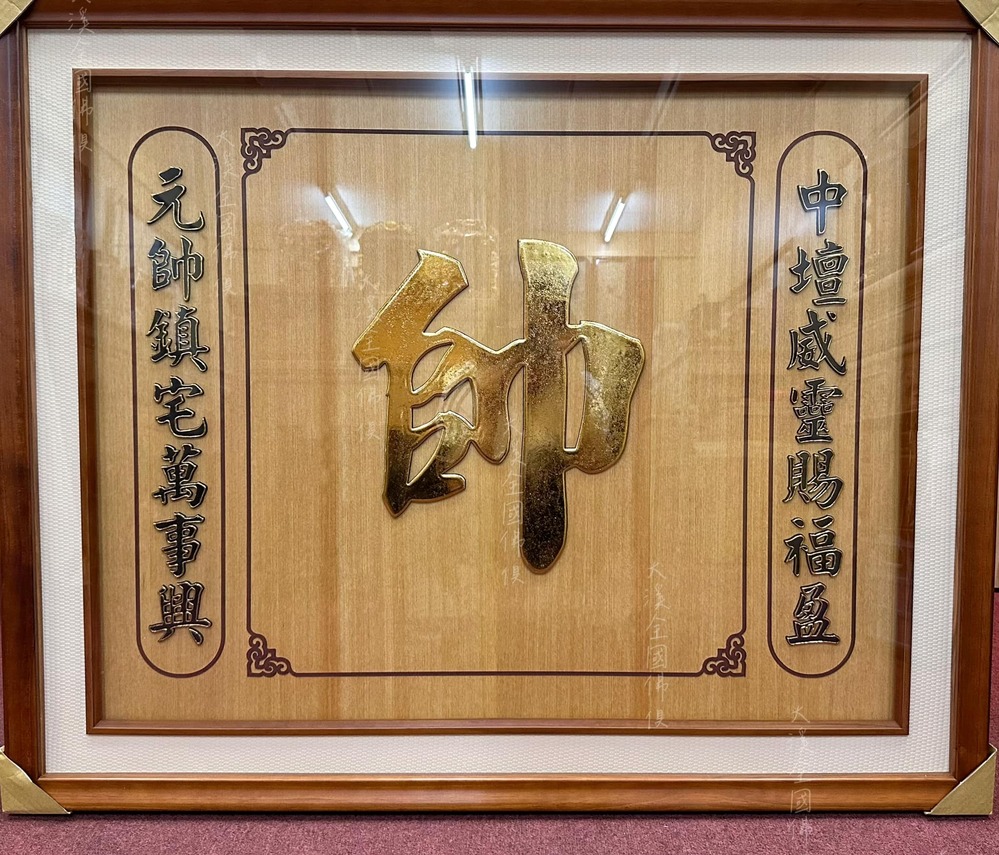 實木雕刻帥字後貼 -