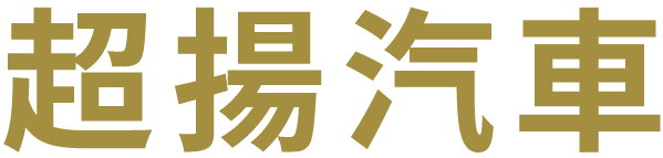 超揚車業-汽車收購,汽車到府估價,苗栗汽車收購,苗栗汽車到府估價