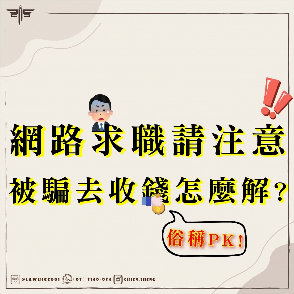 網路找工作被騙跟被害人收錢（俗稱ＰＫ）！怎麼解？