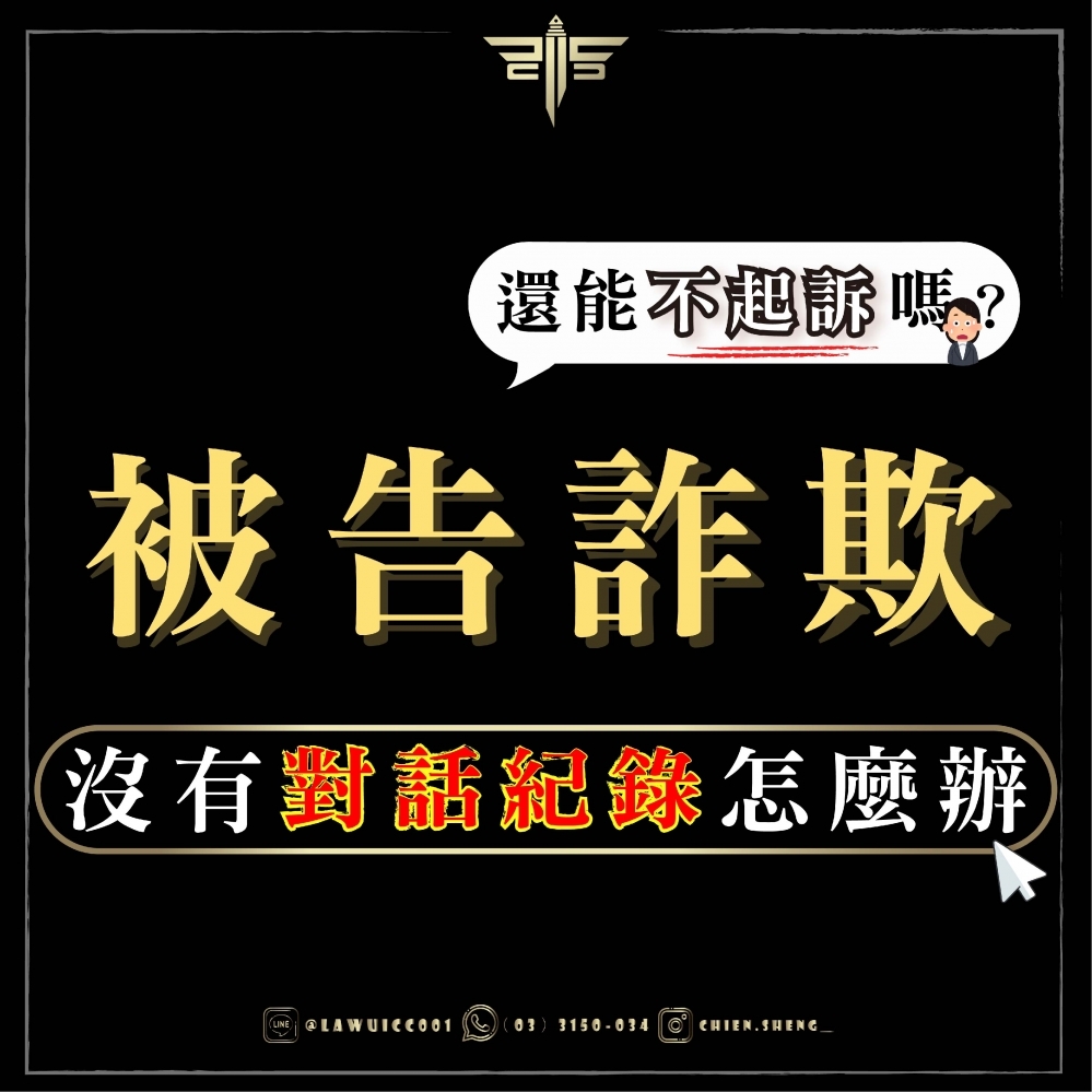 詐欺案件可以不起訴嗎？詐欺案件可以無罪嗎？詐欺案件沒有對話紀錄怎麼辦？