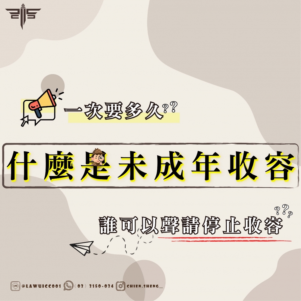 什麼是未成年收容?收容一次要多久?誰可以聲請停止收容?