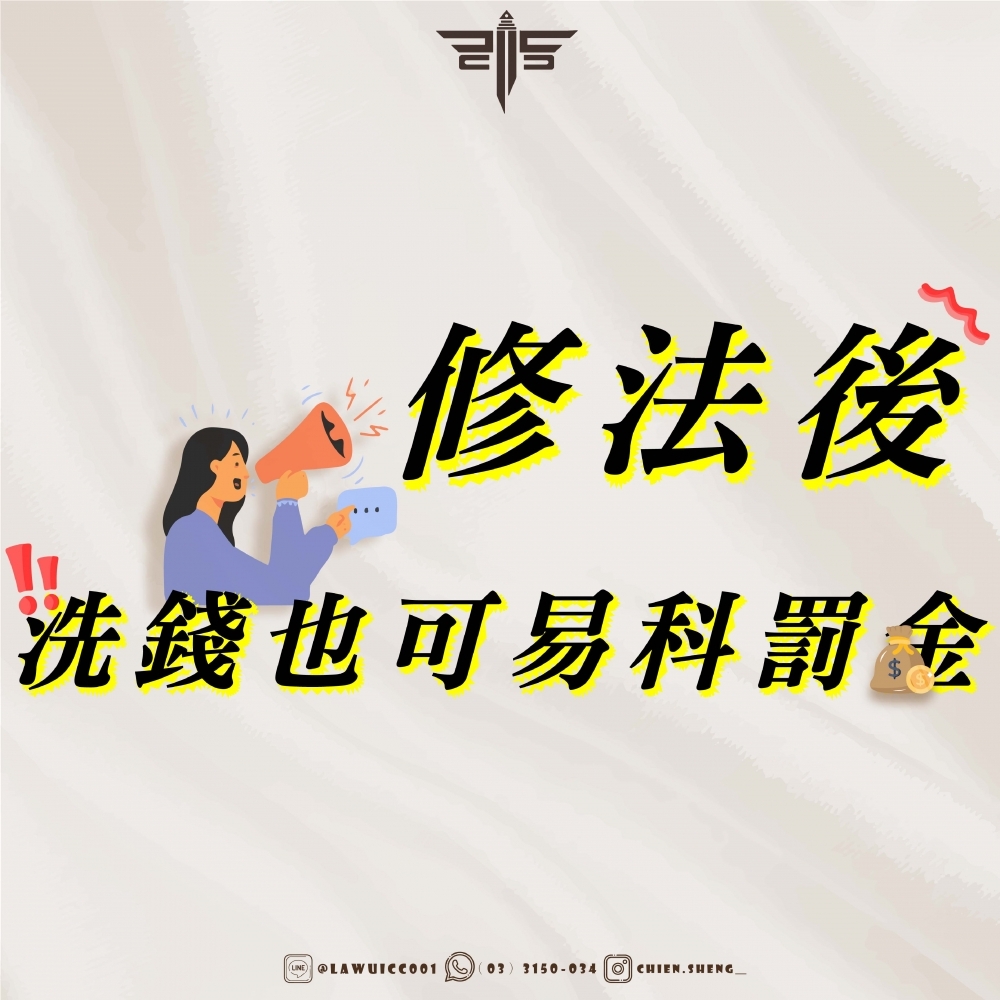 洗錢防制法修法，可易科罰金！