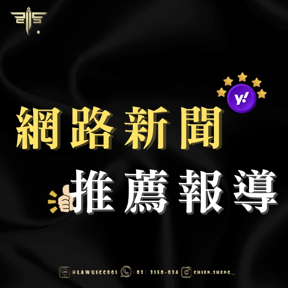 王聖傑律師網路新聞，推薦報導!