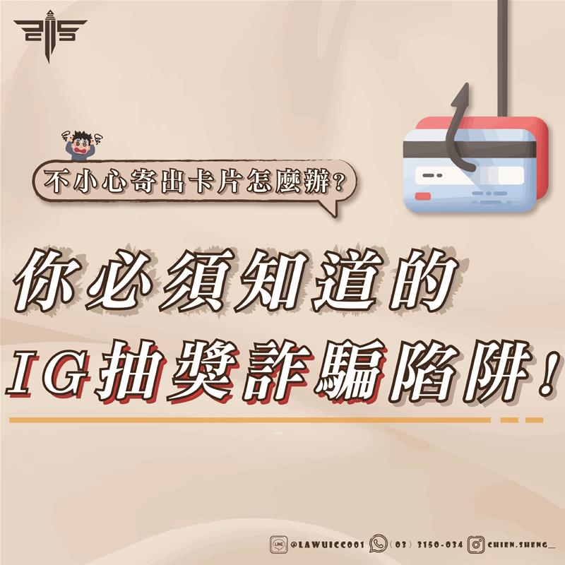 IG抽獎詐騙是什麼? 不小心寄出卡片怎麼辦?