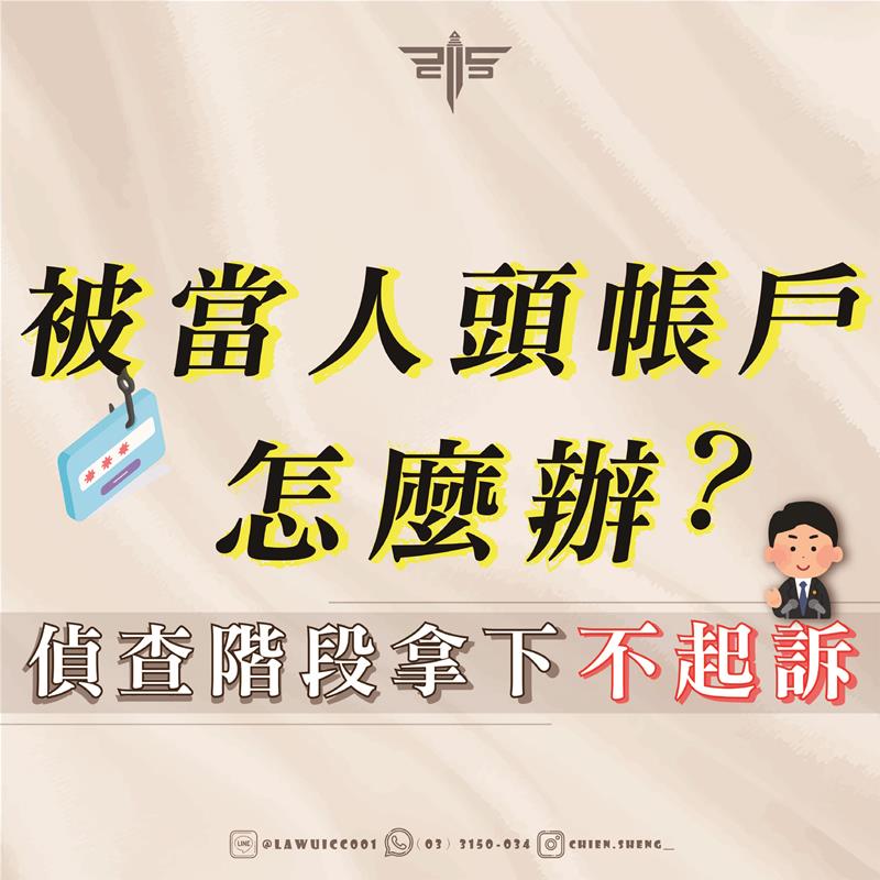 被當人頭帳戶怎麼辦? 律師：偵查階段拿下不起訴