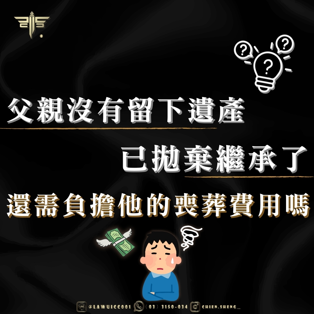 父親沒有留下遺產，已拋棄繼承了，還需負擔他的喪葬費用嗎？