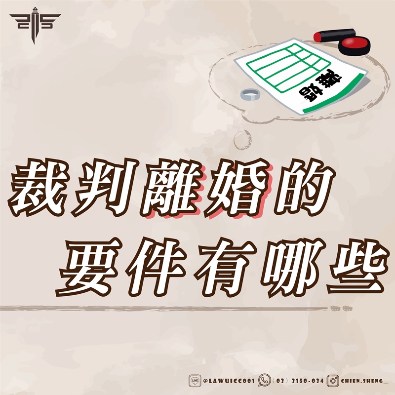 裁判離婚的要件有哪些