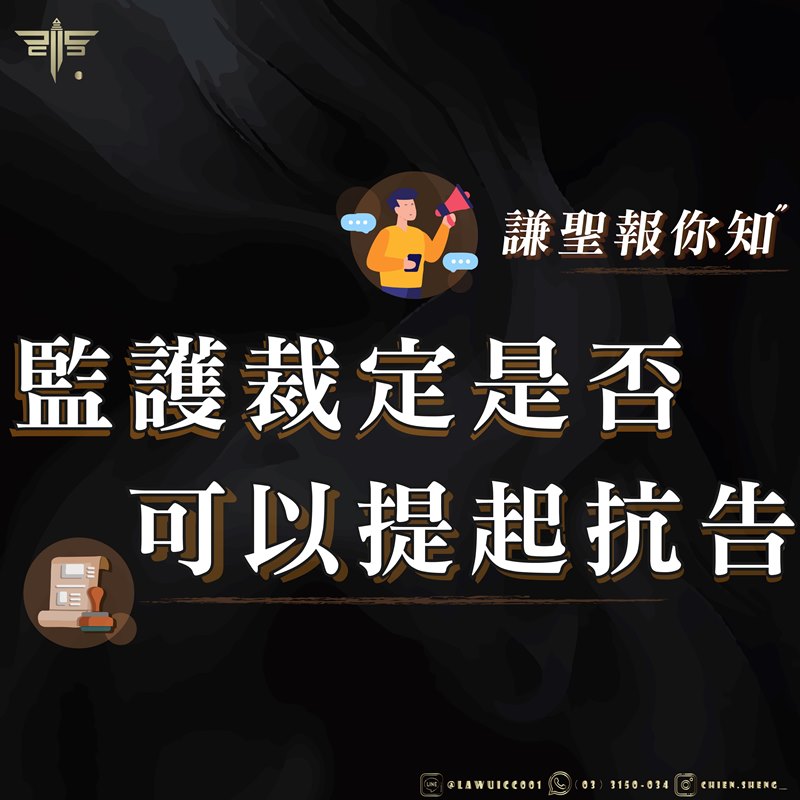 監護裁定是否可以提起抗告？