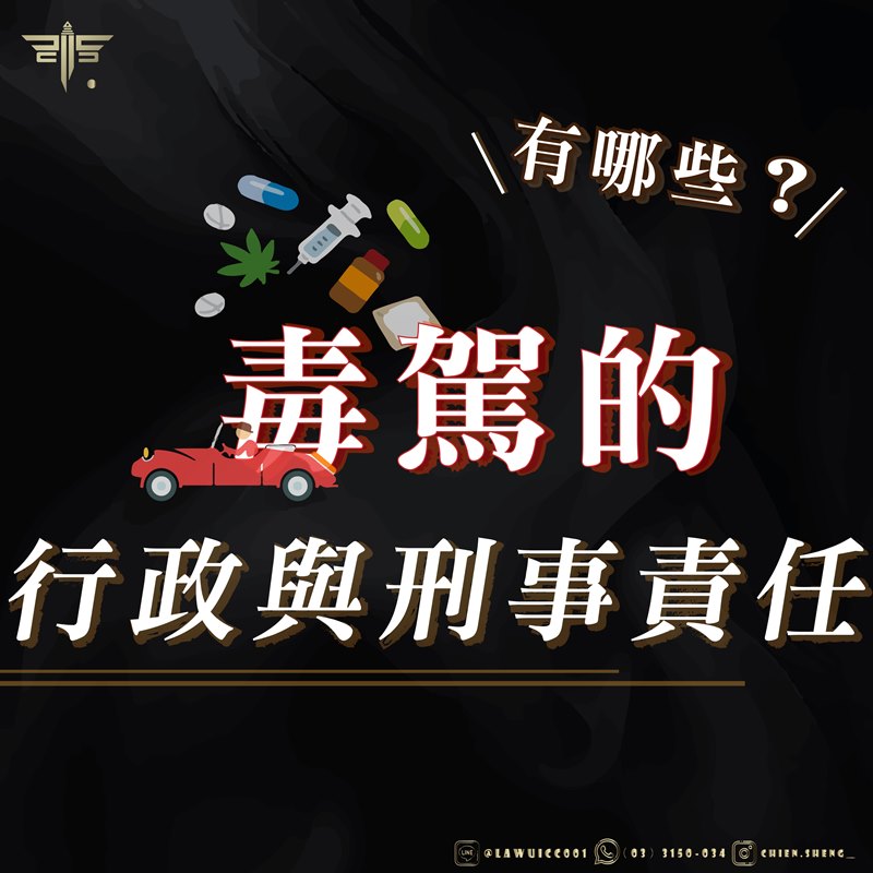 毒駕的行政與刑事責任有哪些？