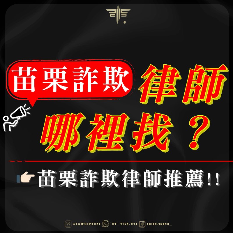 苗栗詐欺律師推薦！苗栗詐欺律師哪裡找？