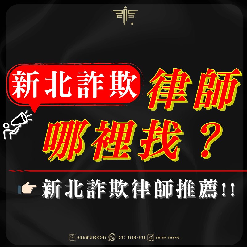 新北詐欺律師推薦！新