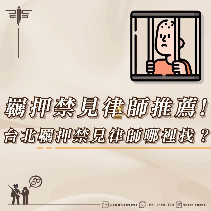 羈押禁見律師推薦！台北羈押禁見律師哪裡找？