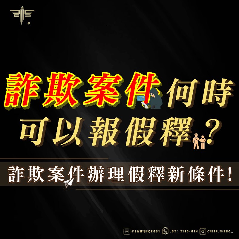 詐欺案件何時可以報假釋？詐欺案件辦理假釋新條件！