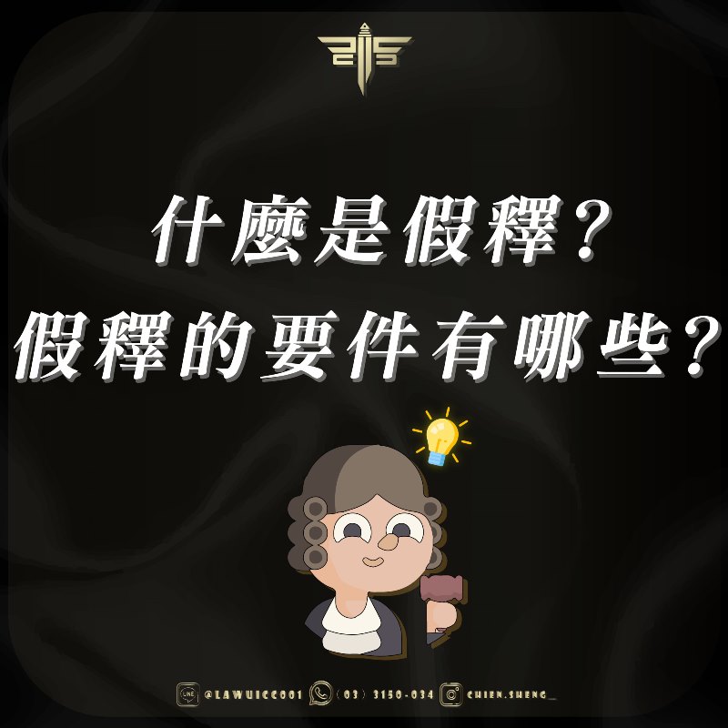 什麼是假釋？如何申請假釋？假釋的要件、假釋的門檻有哪些？