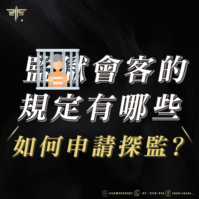 監獄會客的規定有哪些？如何申請探監？