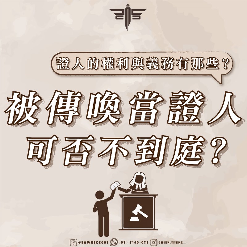 被傳喚當證人可否不到庭？證人的權利與義務有那些？