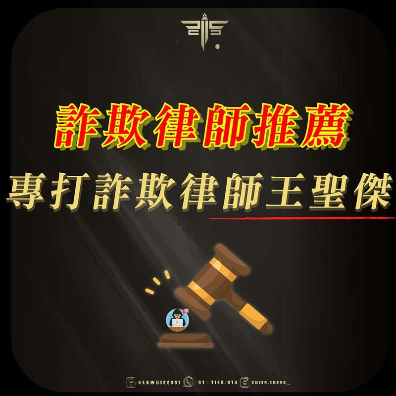 詐欺律師推薦！專打詐欺律師王聖傑