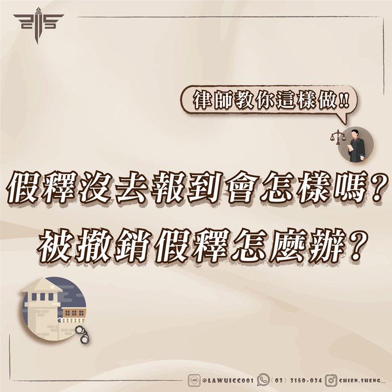 假釋沒去報到會怎樣嗎