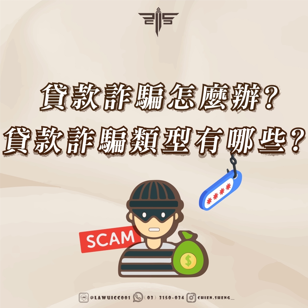 貸款詐騙怎麼辦？貸款