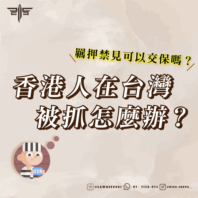 香港人在台灣被抓怎麼