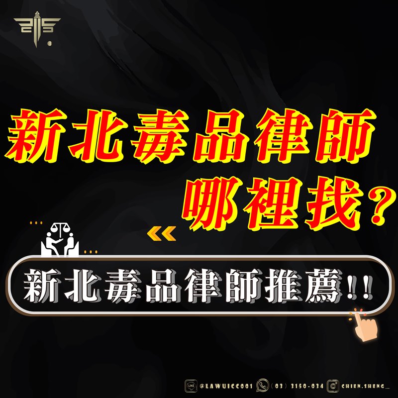 新北毒品律師推薦！新北毒品律師哪裡找？