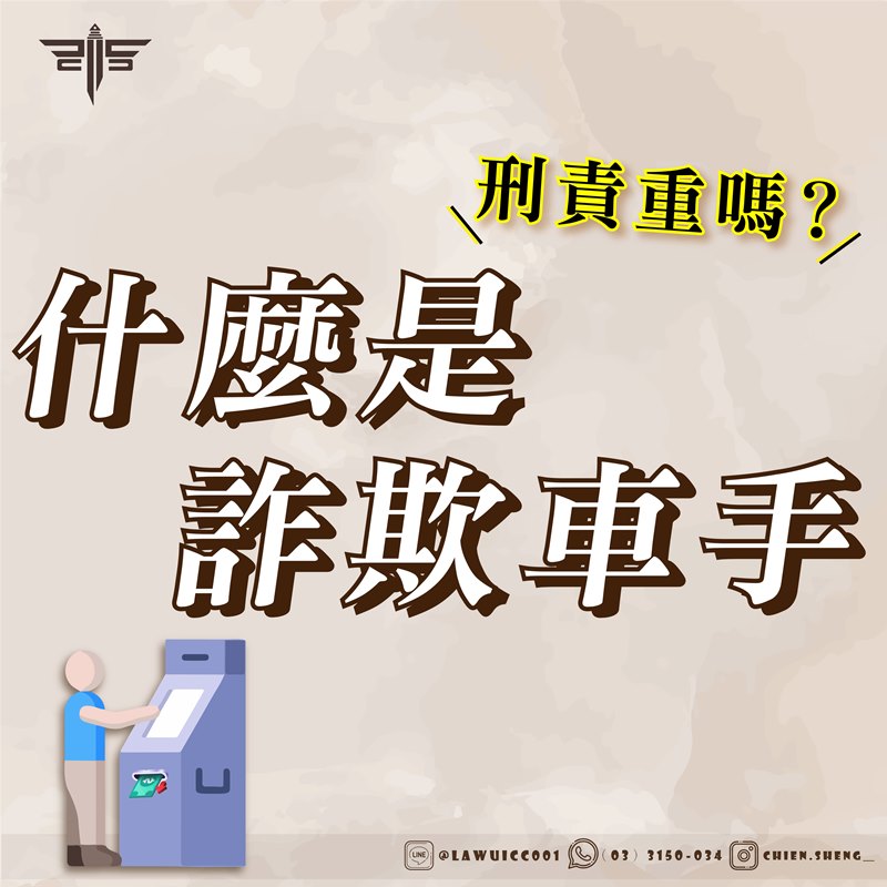 什麼是詐欺車手？刑責重嗎？