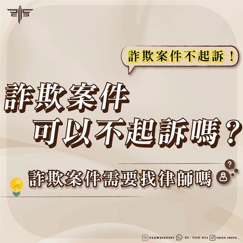 詐欺案件不起訴！詐欺案件可以不起訴嗎？詐欺案件需要找律師嗎？