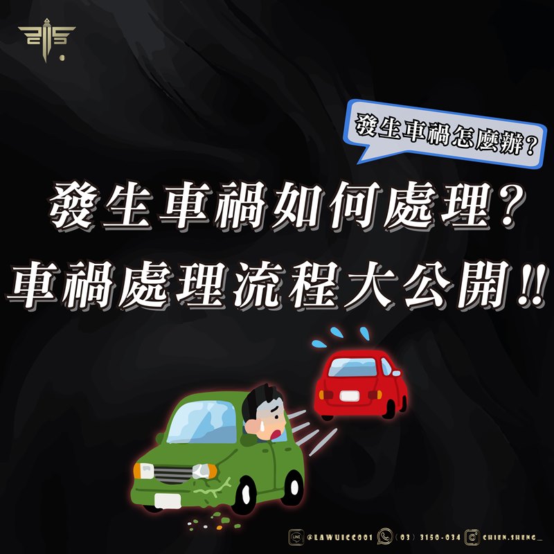 發生車禍怎麼辦？發生車禍如何處理？車禍處理流程大公開！