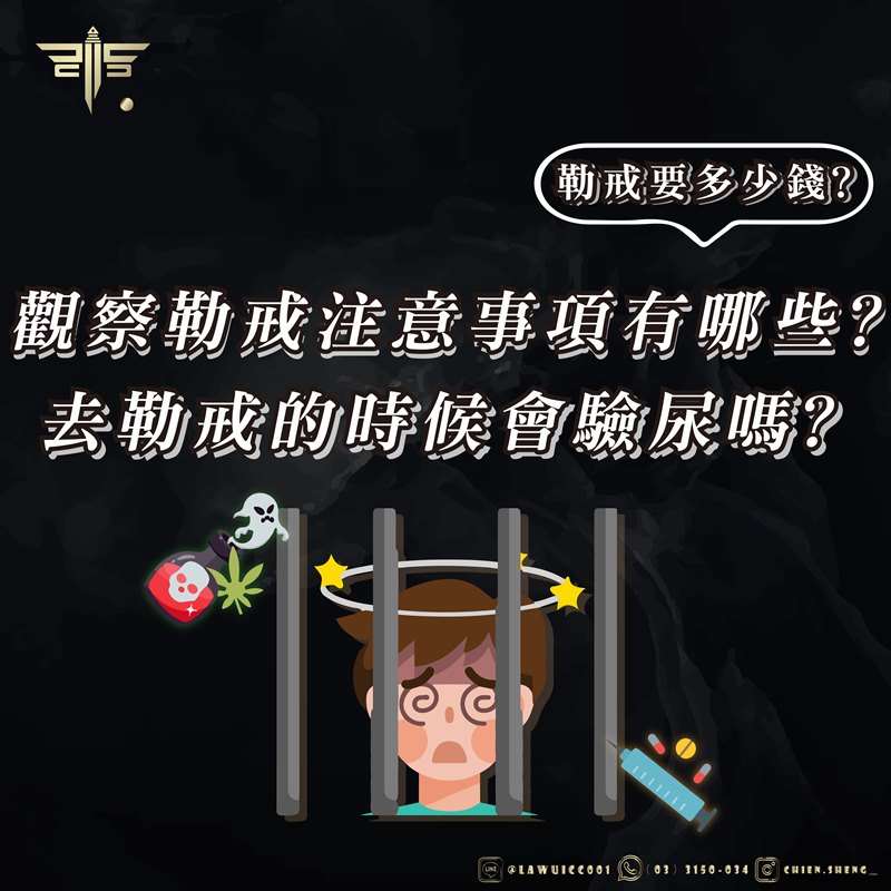 觀察勒戒注意事項有哪些？去勒戒的時候會驗尿嗎？勒戒要多少錢？